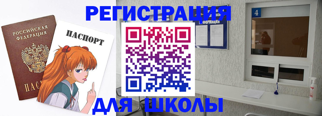 прописка для школы в Россоши